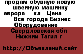 продам обувную новую швеиную машинку аврора962 кл › Цена ­ 25 000 - Все города Бизнес » Оборудование   . Свердловская обл.,Нижний Тагил г.